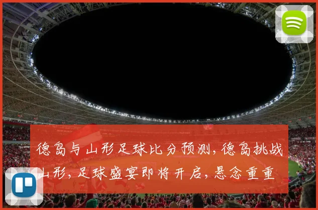 德岛与山形足球比分预测,德岛挑战山形,足球盛宴即将开启,悬念重重