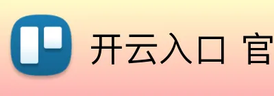 开云入口 官方入口与每日热门信息汇总 logo